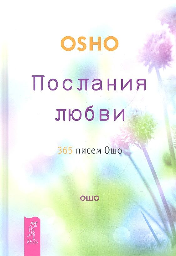 Обложка книги "Багван Ошо: Послания любви. 365 писем Ошо"