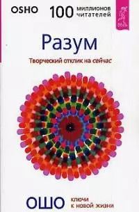 Обложка книги "Багван Ошо: Разум. Творческий отклик на сейчас"