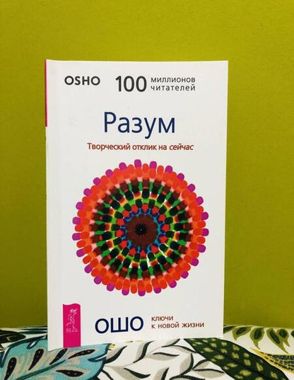 Фотография книги "Багван Ошо: Разум. Творческий отклик на сейчас"