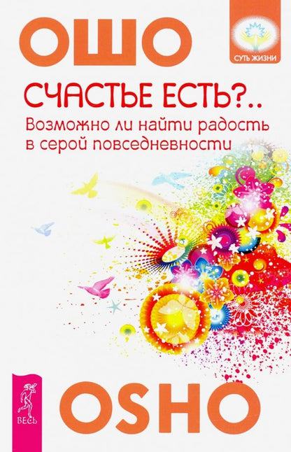 Обложка книги "Багван Ошо: Счастье есть? Возможно ли найти радость в серой повседневности"