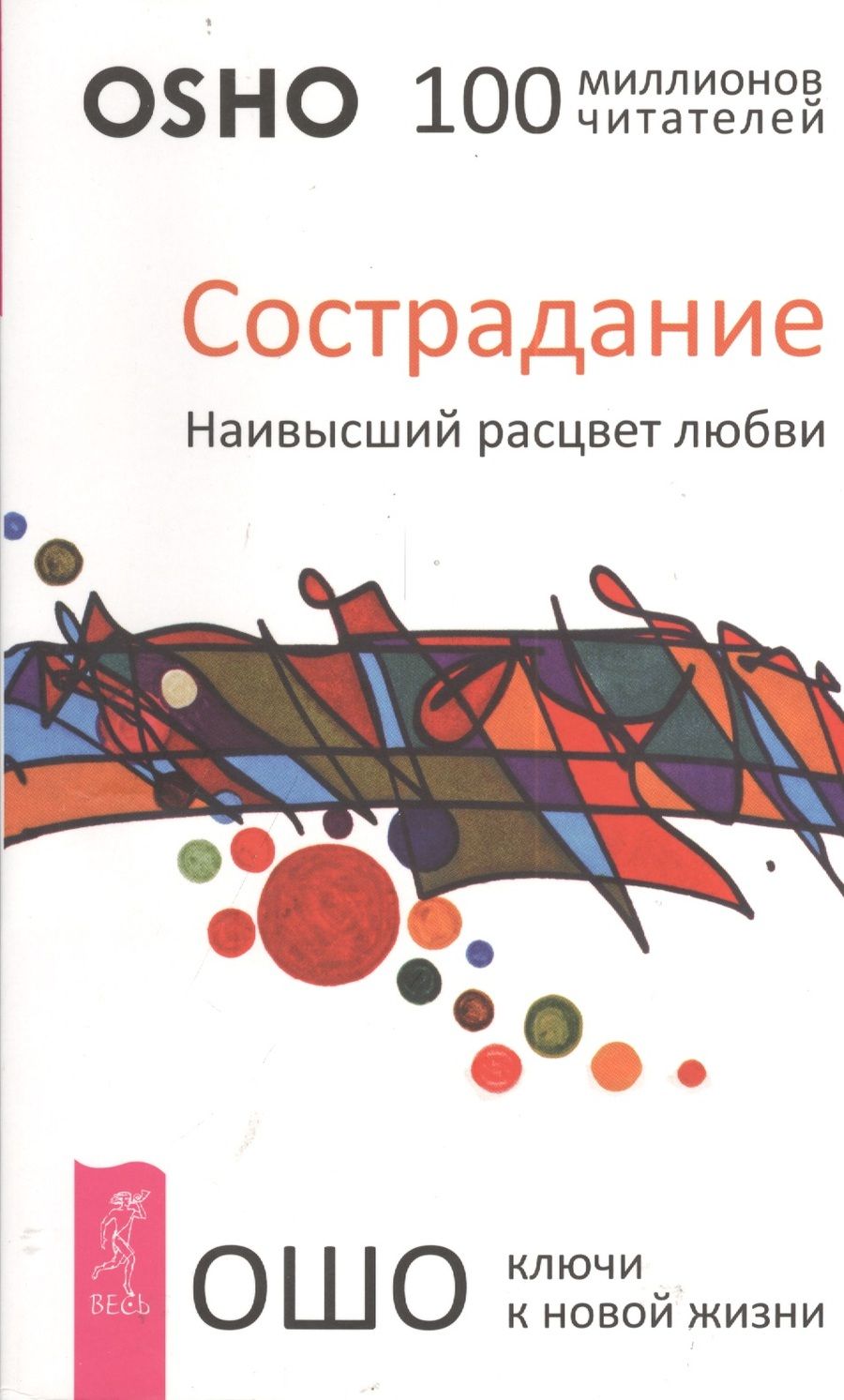 Обложка книги "Багван Ошо: Сострадание. Наивысший расцвет любви"