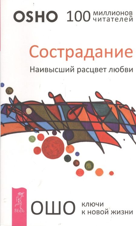 Фотография книги "Багван Ошо: Сострадание. Наивысший расцвет любви"