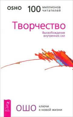 Обложка книги "Багван Ошо: Творчество. Высвобождение внутренних сил"