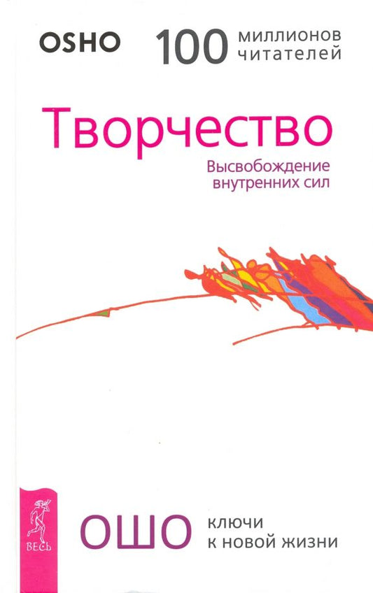 Обложка книги "Багван Ошо: Творчество. Высвобождение внутренних сил"