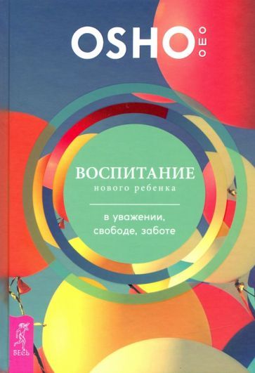 Обложка книги "Багван Ошо: Воспитание нового ребенка в уважении, свободе, заботе"