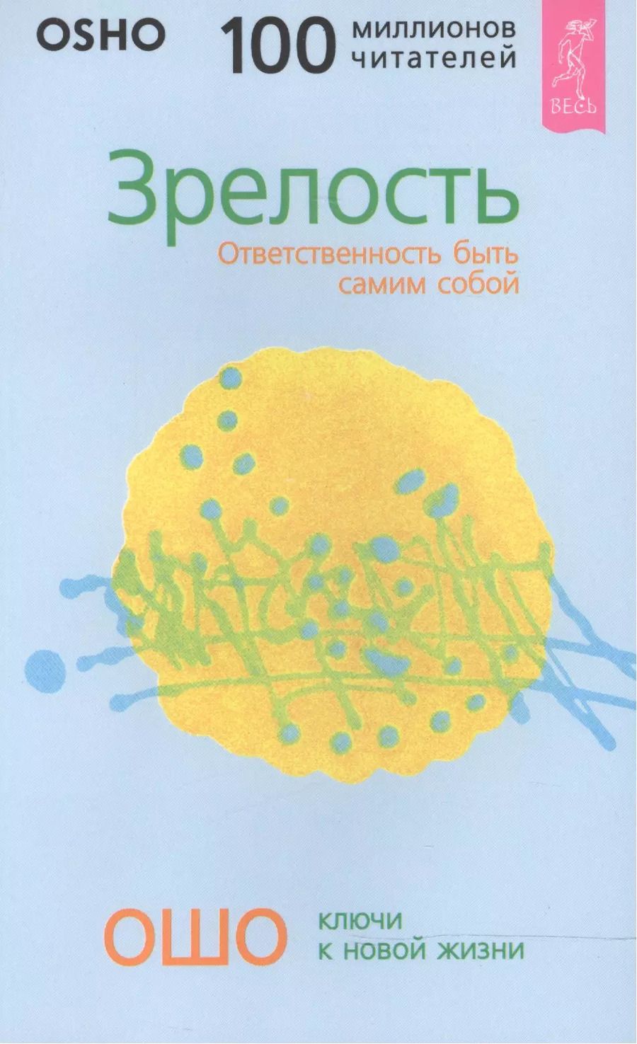 Обложка книги "Багван Ошо: Зрелость. Ответственность быть самим собой"