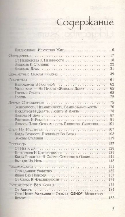 Фотография книги "Багван Ошо: Зрелость. Ответственность быть самим собой"