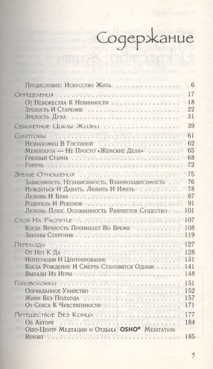 Фотография книги "Багван Ошо: Зрелость. Ответственность быть самим собой"