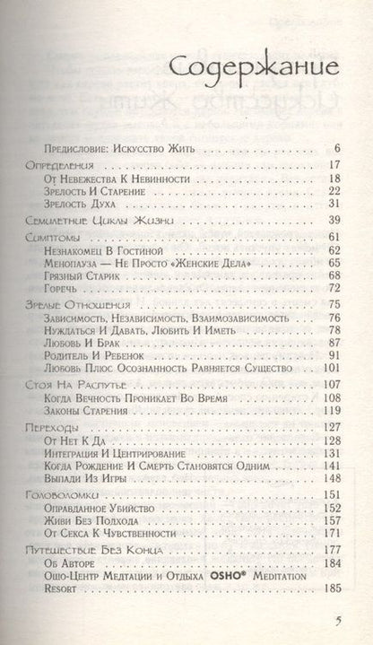 Фотография книги "Багван Ошо: Зрелость. Ответственность быть самим собой"