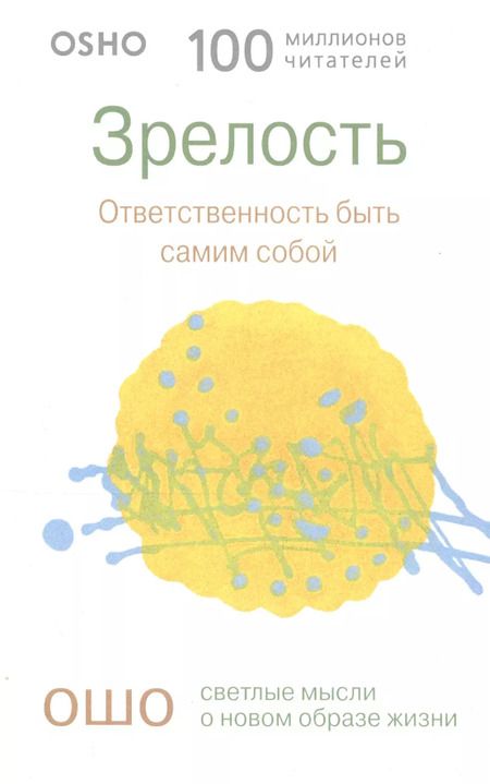 Фотография книги "Багван Ошо: Зрелость. Ответственность быть самим собой"