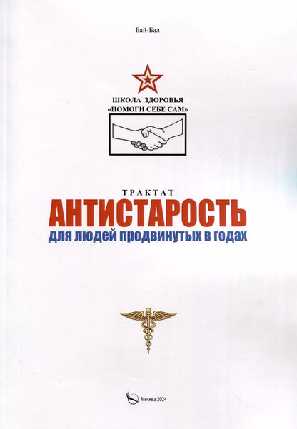 Обложка книги "Бай-Бал: Трактат Антистарость для людей продвинутых в годах"
