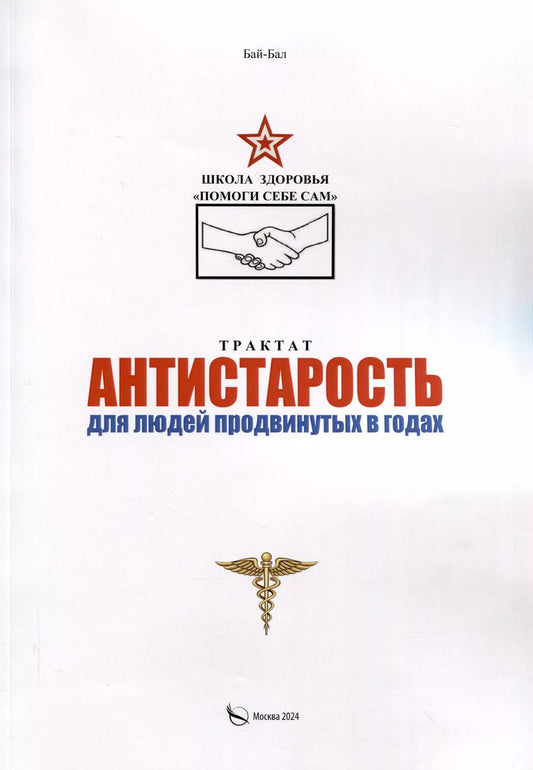 Обложка книги "Бай-Бал: Трактат Антистарость для людей продвинутых в годах"