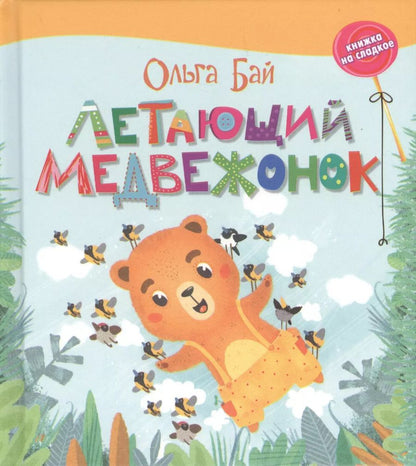 Обложка книги "Бай. Летающий медвежонок."
