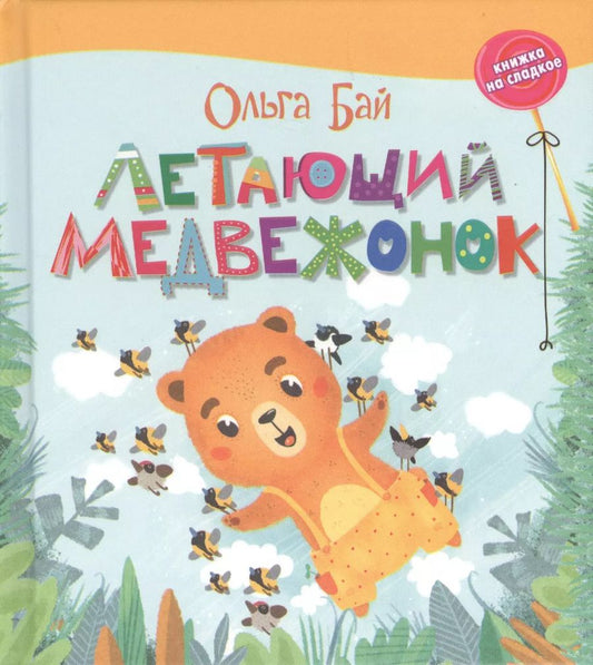 Обложка книги "Бай. Летающий медвежонок."