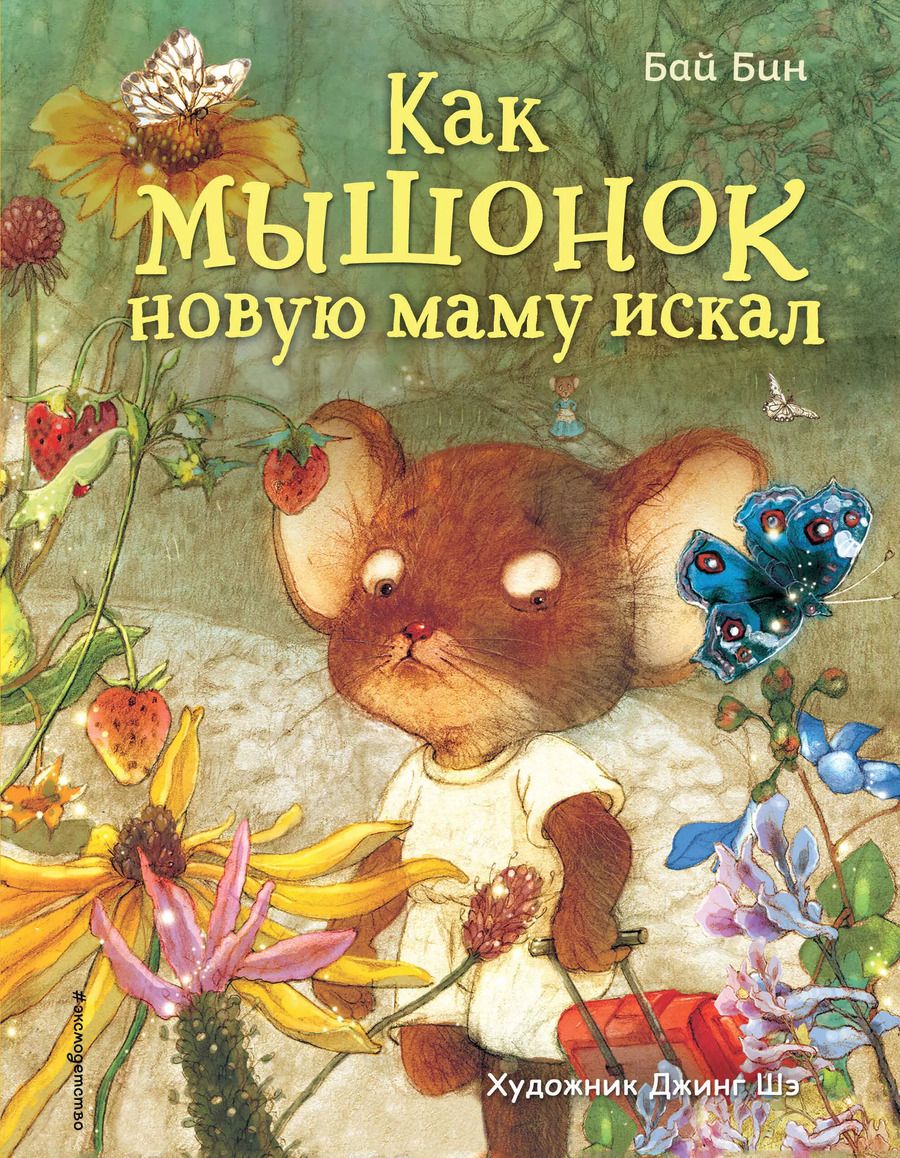 Обложка книги "Бай Бин: Как мышонок новую маму искал (ил. Шэ Джинг)"