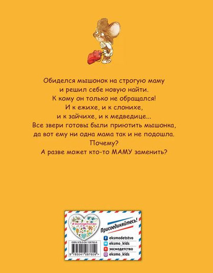 Фотография книги "Бай Бин: Как мышонок новую маму искал (ил. Шэ Джинг)"