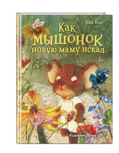 Фотография книги "Бай Бин: Как мышонок новую маму искал (ил. Шэ Джинг)"
