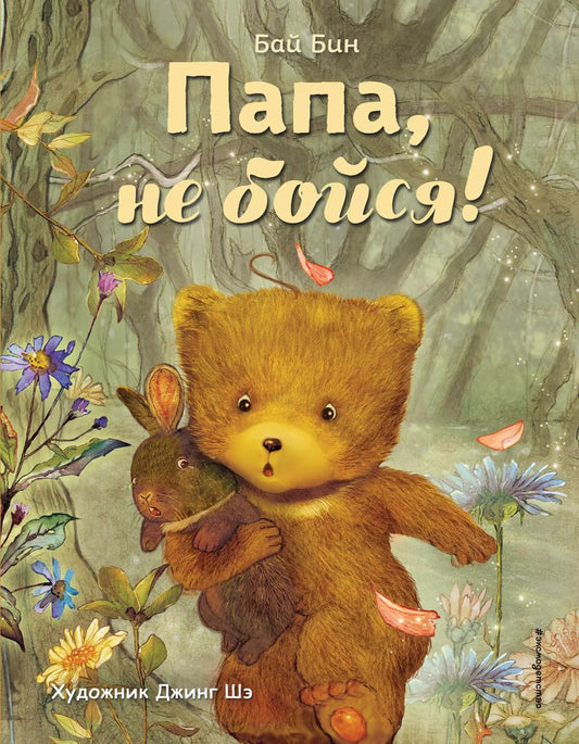Обложка книги "Бай Бин: Папа, не бойся! (ил. Шэ Джинг)"