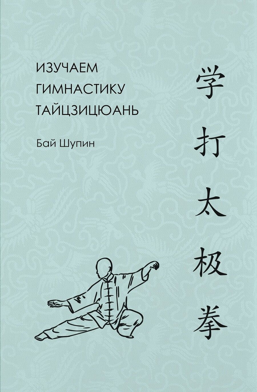 Обложка книги "Бай: Изучаем гимнастику тайцзицюань"