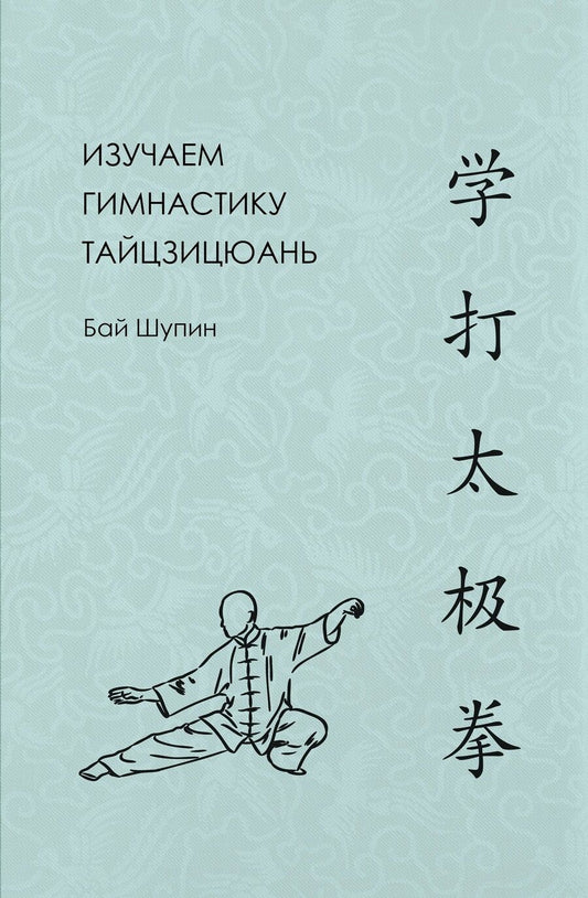 Обложка книги "Бай: Изучаем гимнастику тайцзицюань"