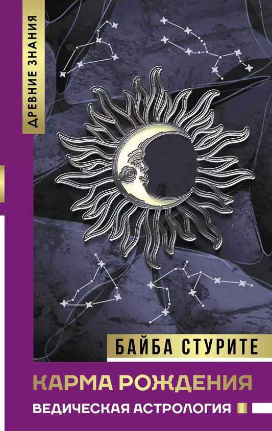 Обложка книги "Байба Стурите: Карма рождения. Ведическая астрология"