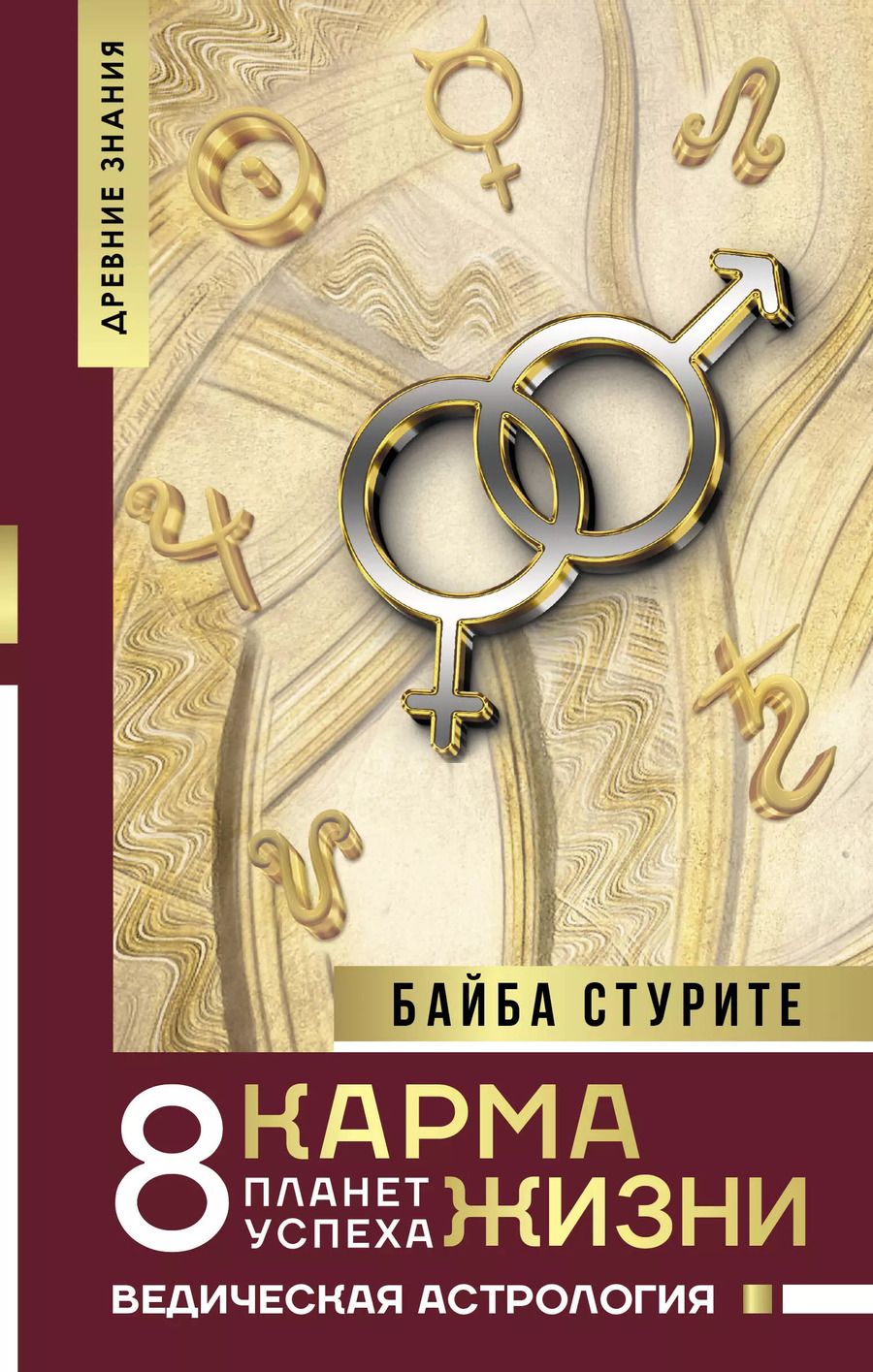 Обложка книги "Байба Стурите: Карма жизни: 8 планет успеха"