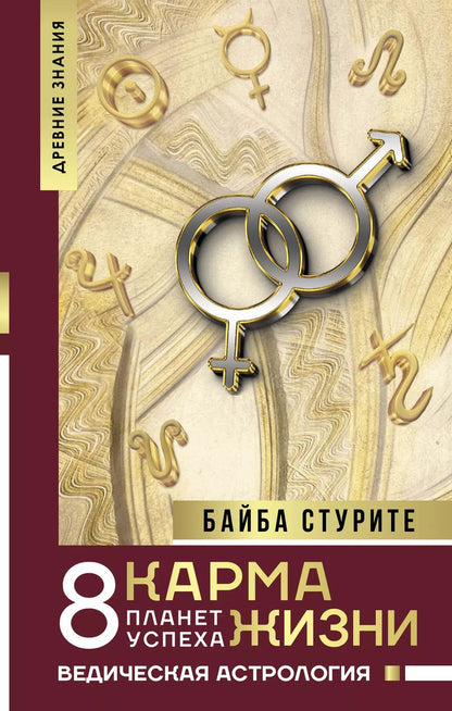 Обложка книги "Байба Стурите: Карма жизни: 8 планет успеха"