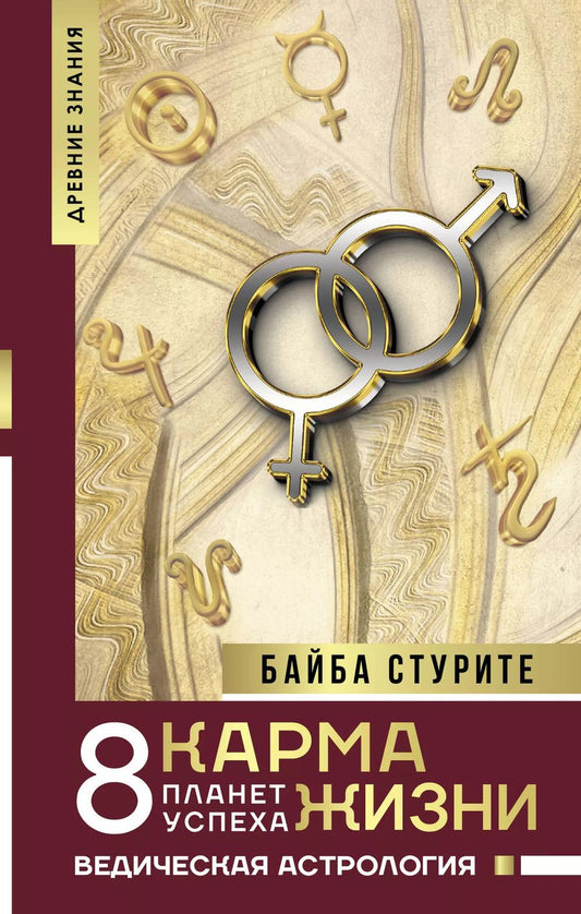 Обложка книги "Байба Стурите: Карма жизни: 8 планет успеха"