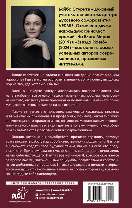 Фотография книги "Байба Стурите: Карма жизни: 8 планет успеха"