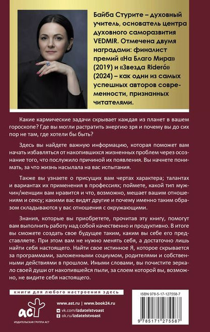 Фотография книги "Байба Стурите: Карма жизни: 8 планет успеха"