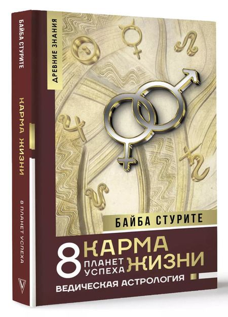 Фотография книги "Байба Стурите: Карма жизни: 8 планет успеха"
