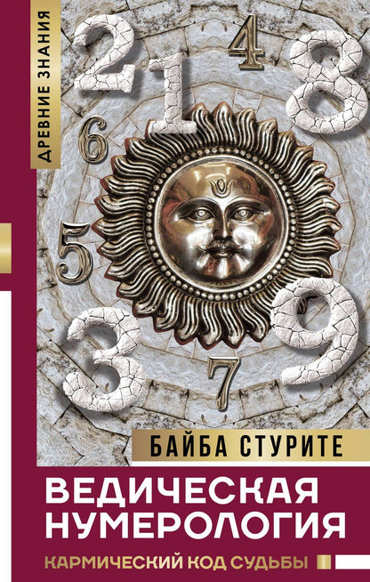 Обложка книги "Байба Стурите: Ведическая нумерология. Кармический код судьбы"