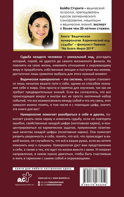 Фотография книги "Байба Стурите: Ведическая нумерология. Кармический код судьбы"
