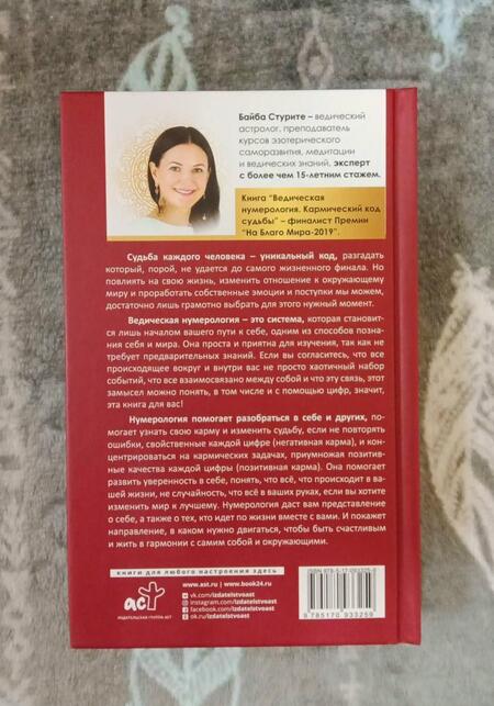 Фотография книги "Байба Стурите: Ведическая нумерология. Кармический код судьбы"