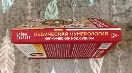 Фотография книги "Байба Стурите: Ведическая нумерология. Кармический код судьбы"