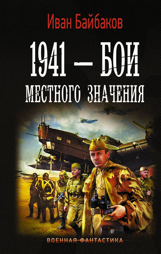 Обложка книги "Байбаков: 1941 — Бои местного значения"