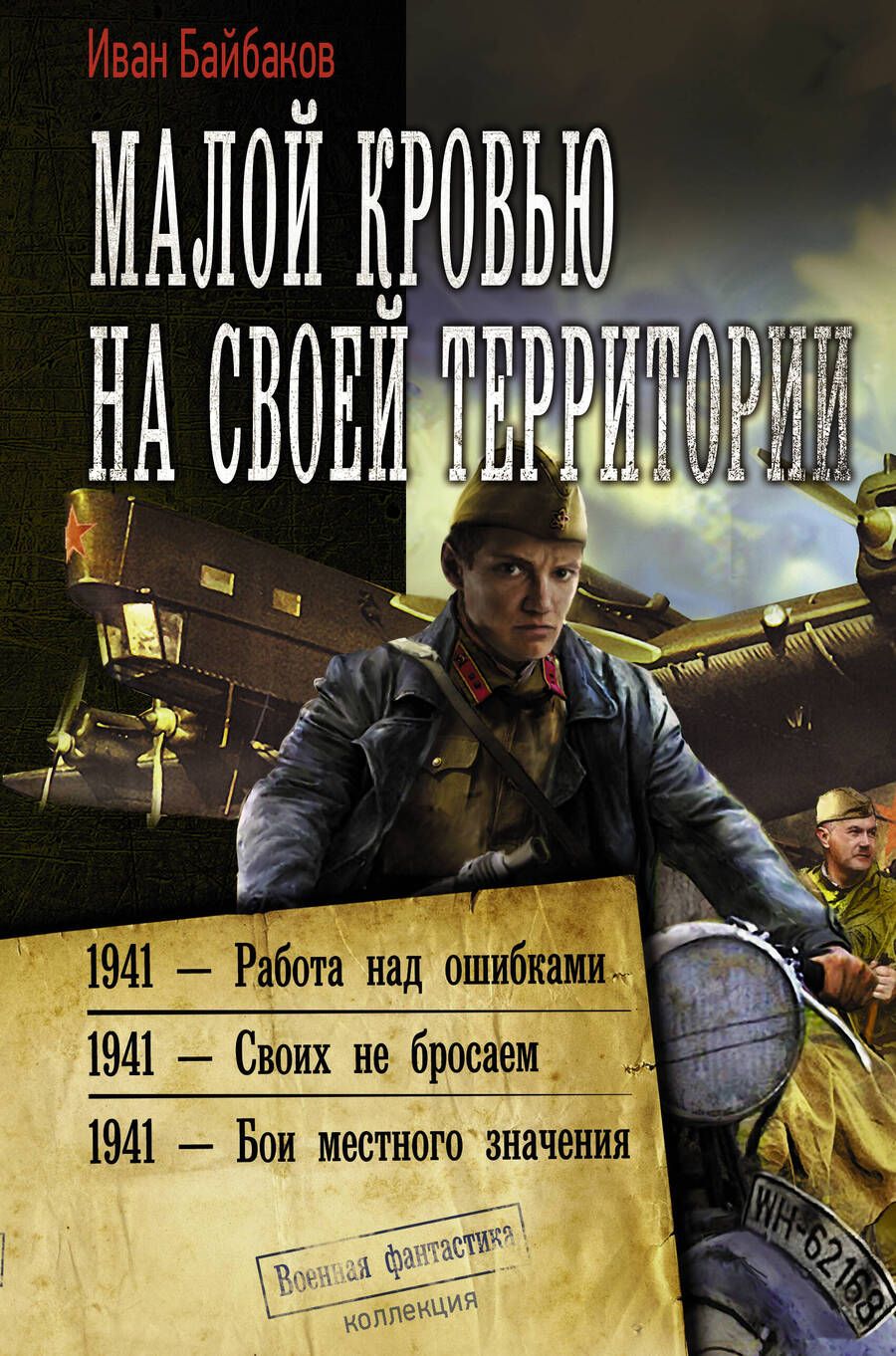 Обложка книги "Байбаков: Малой кровью на своей территории"