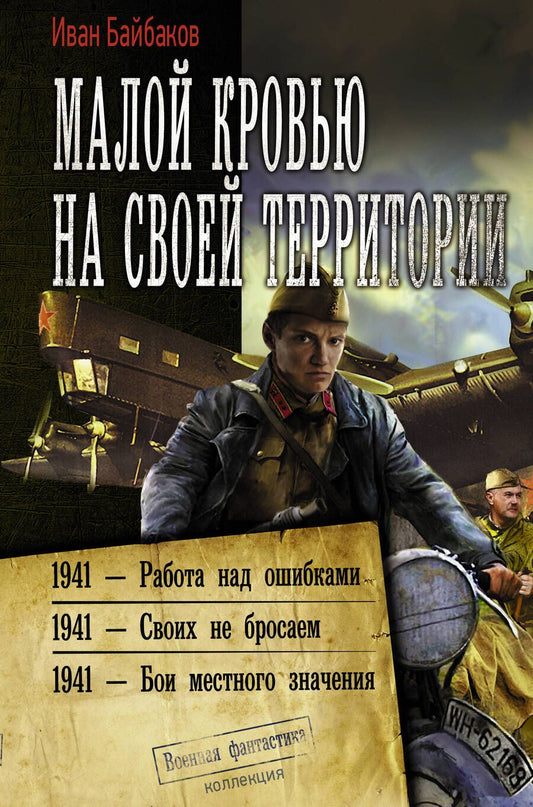 Обложка книги "Байбаков: Малой кровью на своей территории"