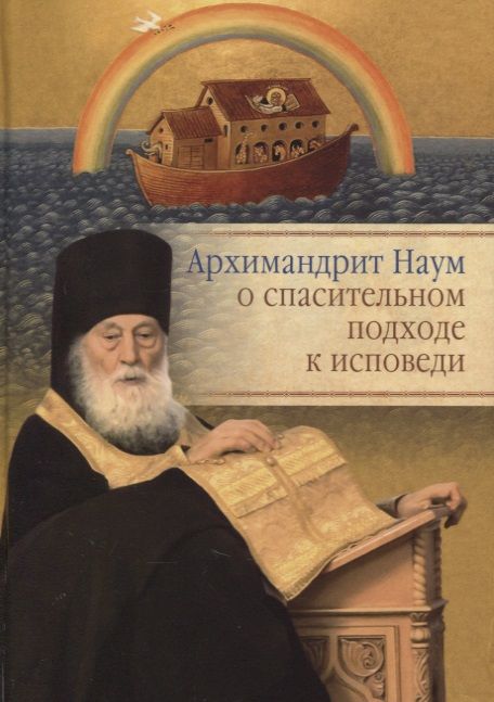 Обложка книги "Байбородин: Архимандрит Наум о спасительном подходе к исповеди. Исповедь современного человека"