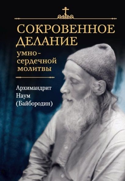 Обложка книги "Байбородин: Сокровенное делание умно-сердечной молитвы"