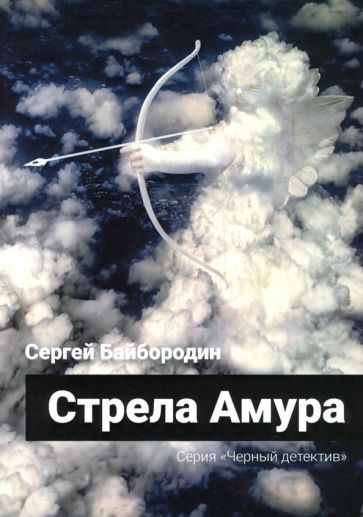 Обложка книги "Байбородин: Стрела Амура"