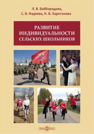 Обложка книги "Байбородова, Фадеева, Харитонова: Развитие индивидуальности сельских школьников. Монография"