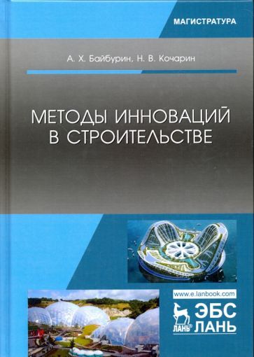 Обложка книги "Байбурин, Кочарин: Методы инноваций в строительстве. Учебное пособие"