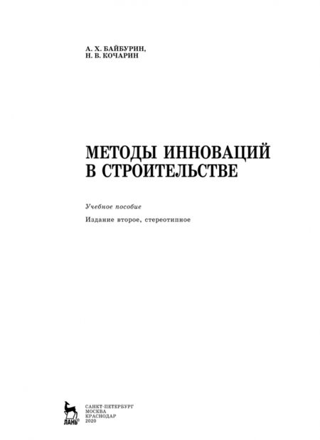 Фотография книги "Байбурин, Кочарин: Методы инноваций в строительстве. Учебное пособие"