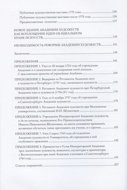 Фотография книги "Байбурова: Без добрых дел блаженства нет. Просветительская деятельность Академии художеств в  XVIII веке"