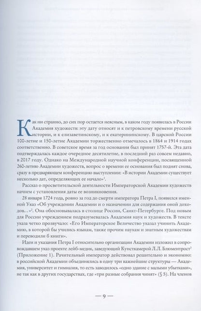 Фотография книги "Байбурова: Без добрых дел блаженства нет. Просветительская деятельность Академии художеств в  XVIII веке"