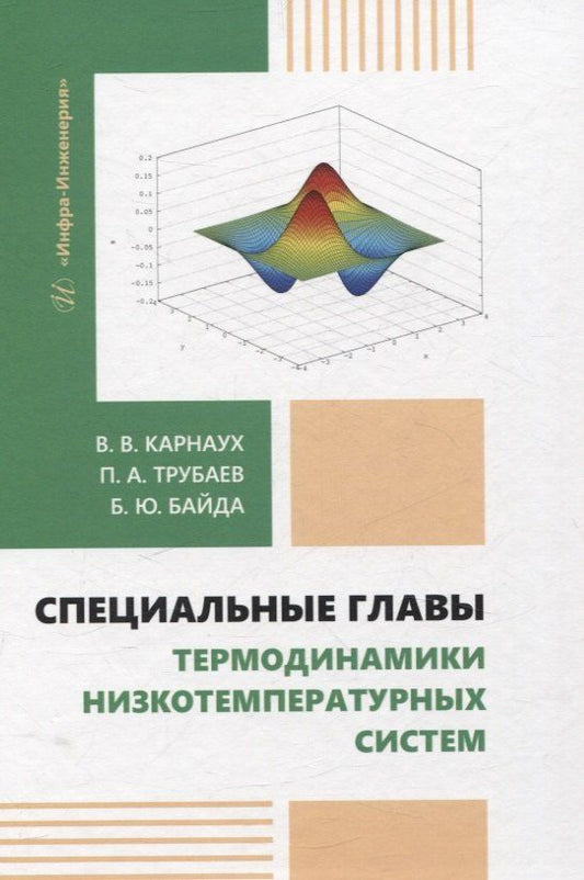 Обложка книги "Байда, Карнаух, Трубаев: Специальные главы термодинамики низкотемпературных систем"