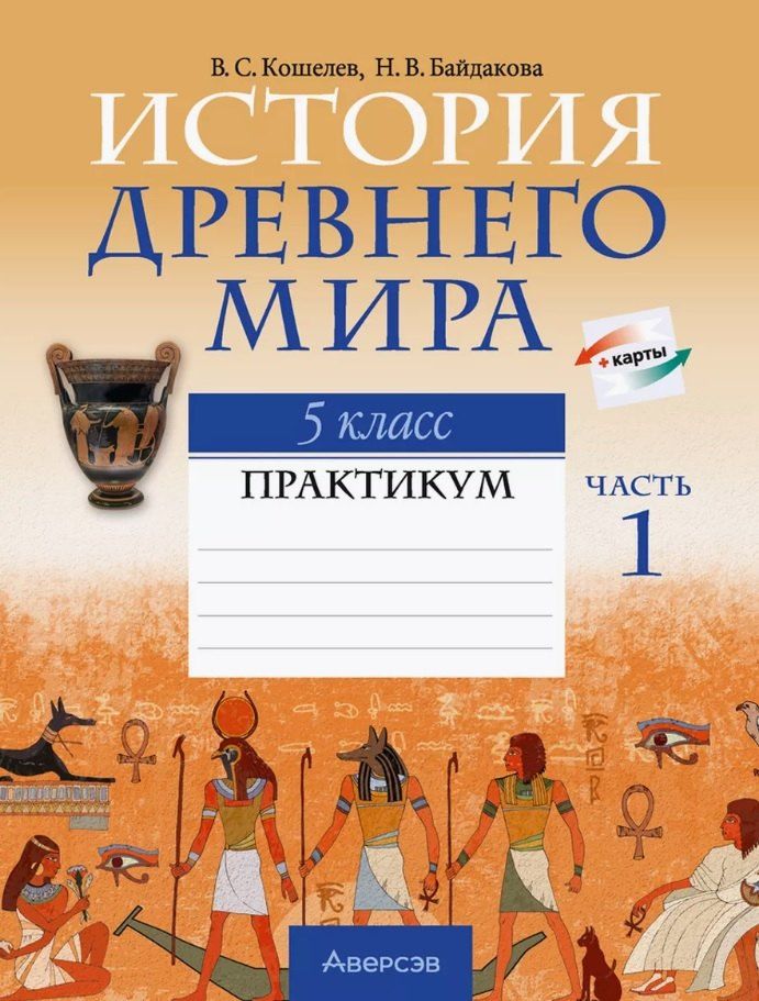 Обложка книги "Байдакова, Кошелев: История Древнего мира. 5 класс. Практикум. В двух частях. Часть 1"