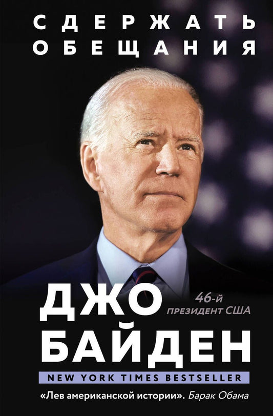 Обложка книги "Байден: Сдержать обещания. В жизни и политике"