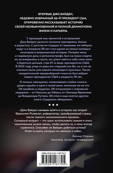 Фотография книги "Байден: Сдержать обещания. В жизни и политике"
